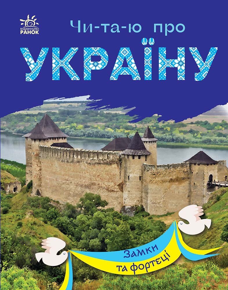 Читаю про Україну  Замки та фортеці