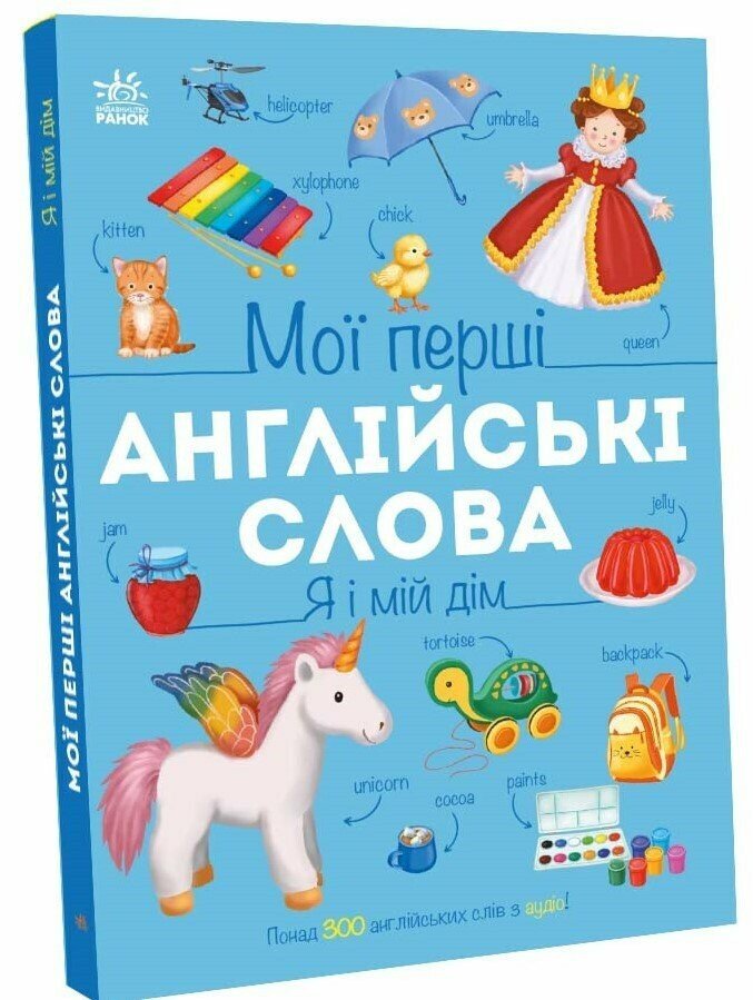 Я і мій дім. Перший словник малюка