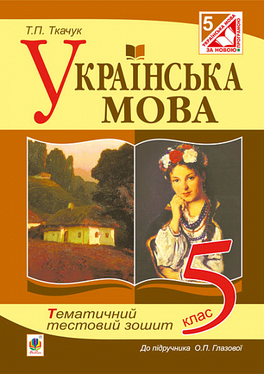 Українська мова. Тематичний тестовий зошит. 5 клас ( до підр.Глазової О.П.)