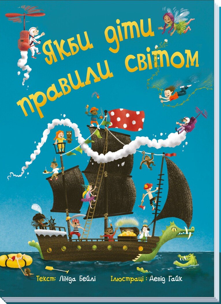 Якби діти правили світом  Лінда Бейлі