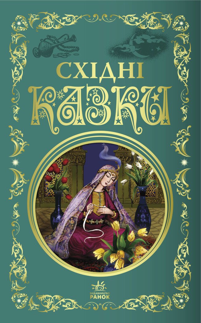 Кращі казки  Східні казки