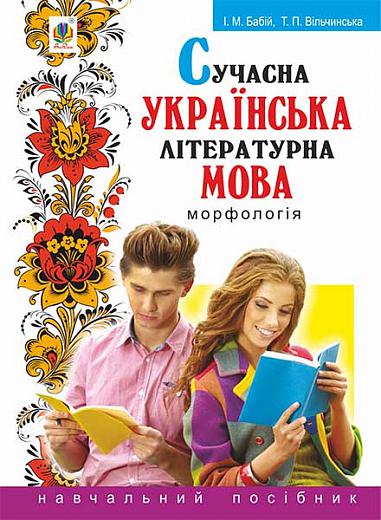 Сучасна українська літературна мова. Морфологія : Навчальний посібник. - 3-тє вид., перероб. і доповн.