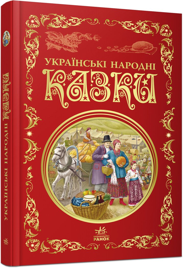 Кращі казки  Українські народні казки