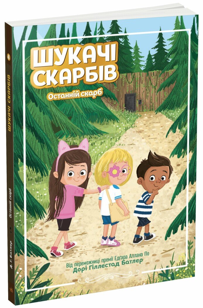 Шукачі скарбів. Останній скарб. Книга 4  Дорі Гіллестад Батлер