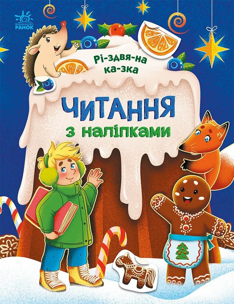 Читання з наліпками  Різдвяна казка