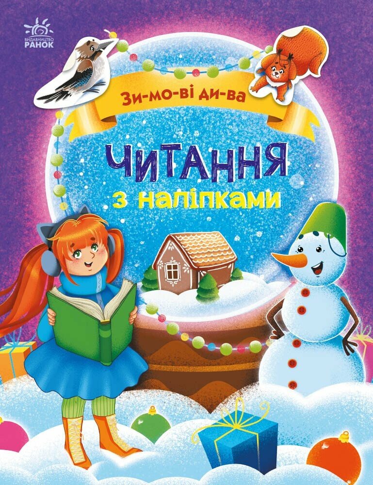 Читання з наліпками  Зимові дива