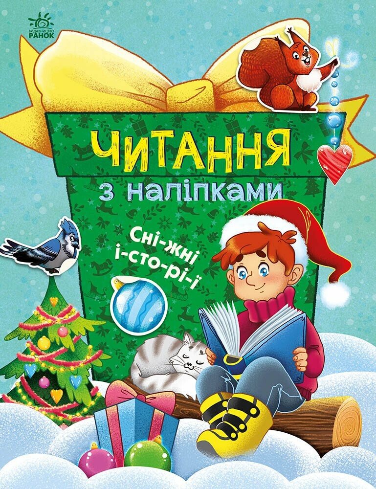 Читання з наліпками  Сніжні історії