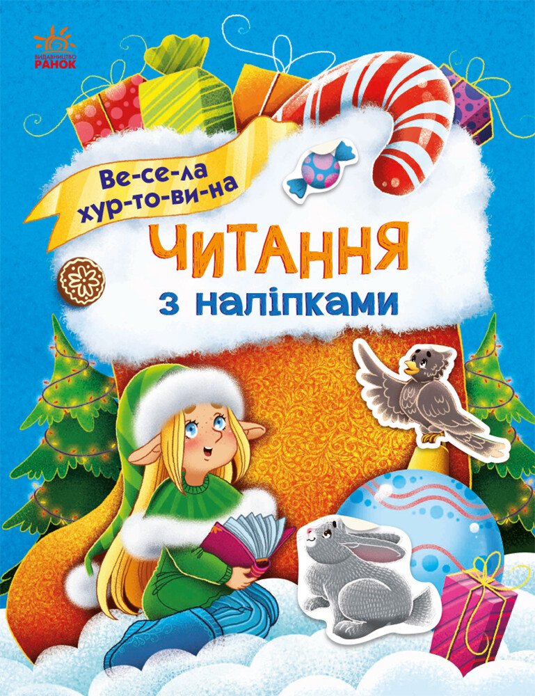 Читання з наліпками  Весела хуртовина