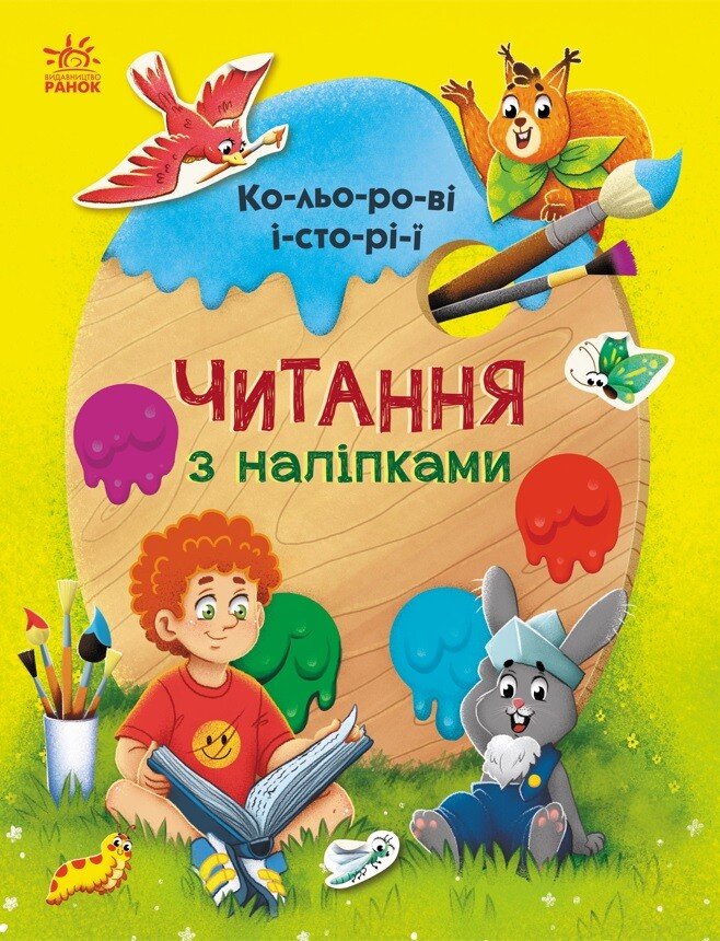 Читання з наліпками  Кольорові історії
