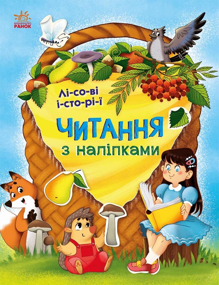 Читання з наліпками  Лісові історії
