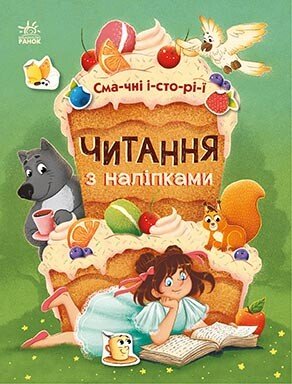 Читання з наліпками  Смачні історії