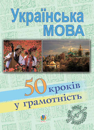 Українська мова. П’ятдесят кроків у грамотність: Навчальний посібник