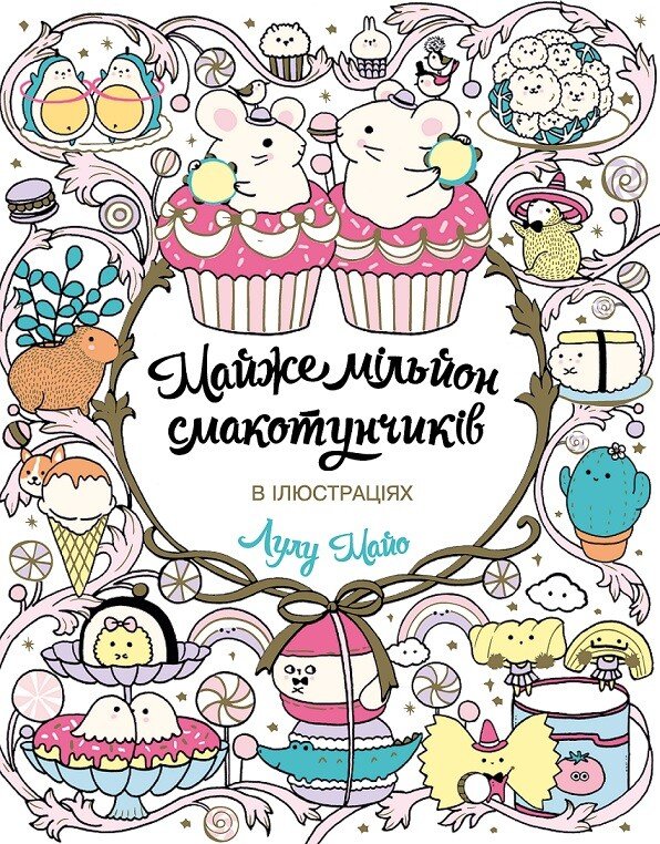 Майже мільйон смакотунчиків