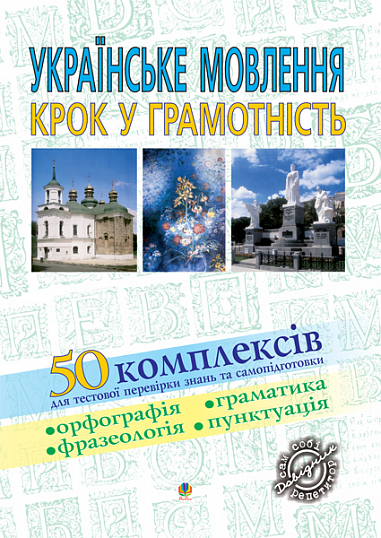 Українське мовлення. Крок у грамотність: Навчальний посібник. Васильченко В.М.