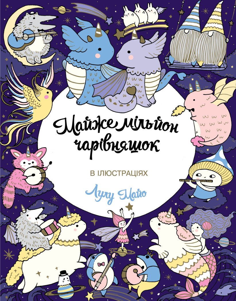 Майже мільйон чарівняшок  Книга для дозвілля
