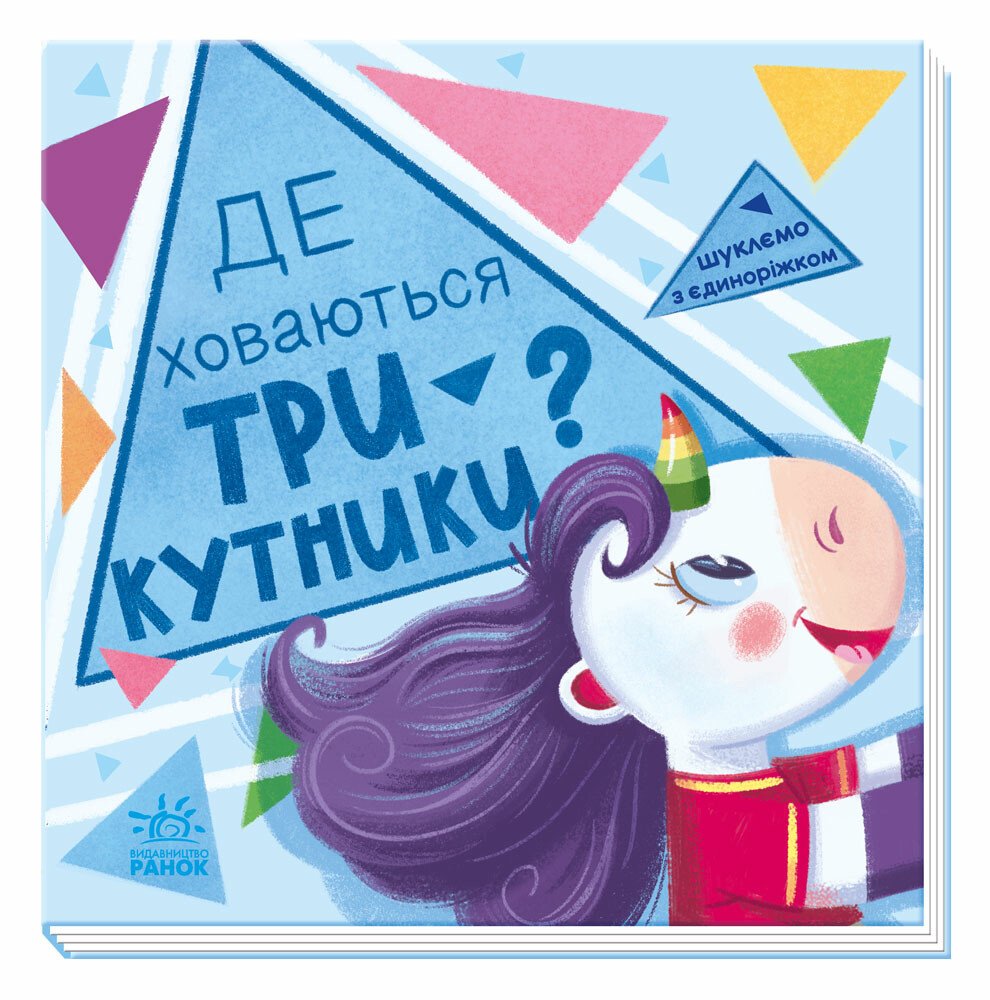 Шукаємо з єдиноріжком  Де ховаються трикутники?