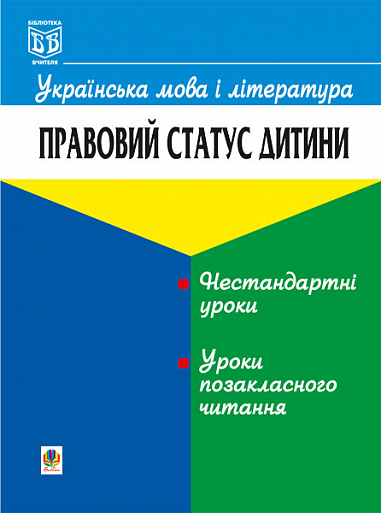 Українська мова і література. Правовий статус дитини. Павлишина С.І.
