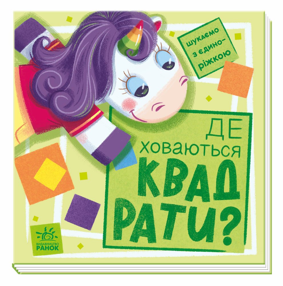 Шукаємо з єдиноріжком  Де ховаються квадрати?