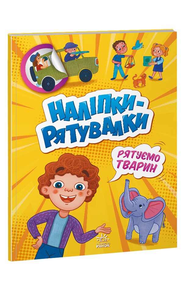 Наліпки-рятувалки  Рятуємо тварин