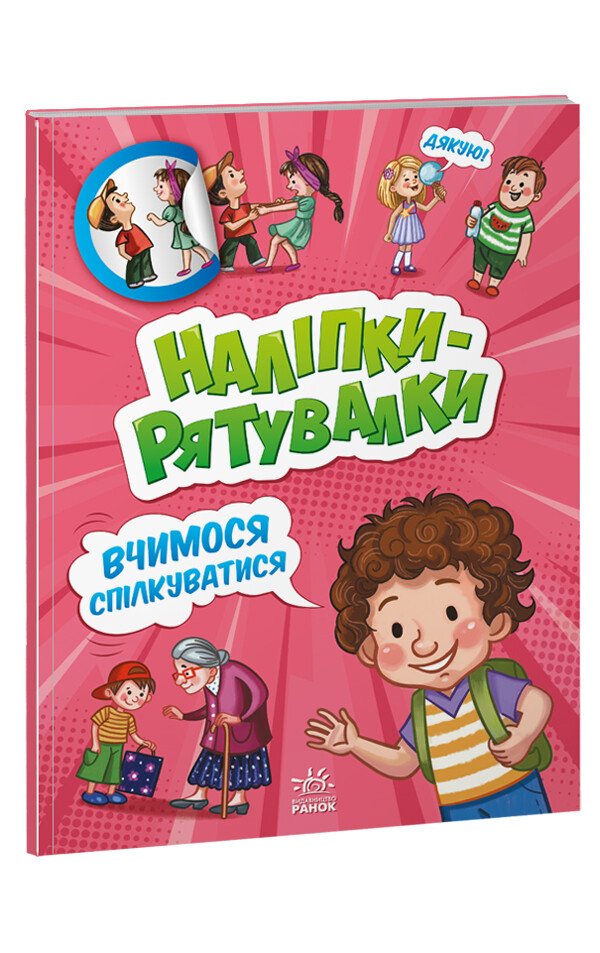 Наліпки-рятувалки  Вчимося спілкуватися