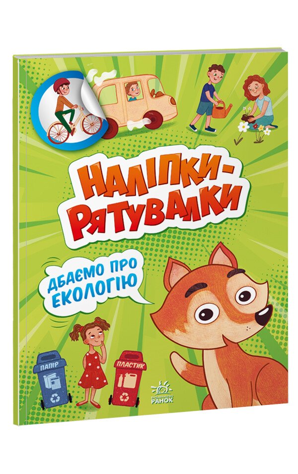 Наліпки-рятувалки  Дбаємо про екологію