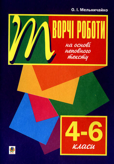 Рідна мова.Творчі роботи на основі неповного тексту. 4-6 класи. Мельничайко О.І.