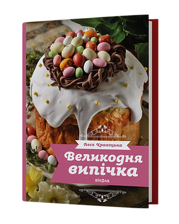 Великодня випічка  Леся Кравецька