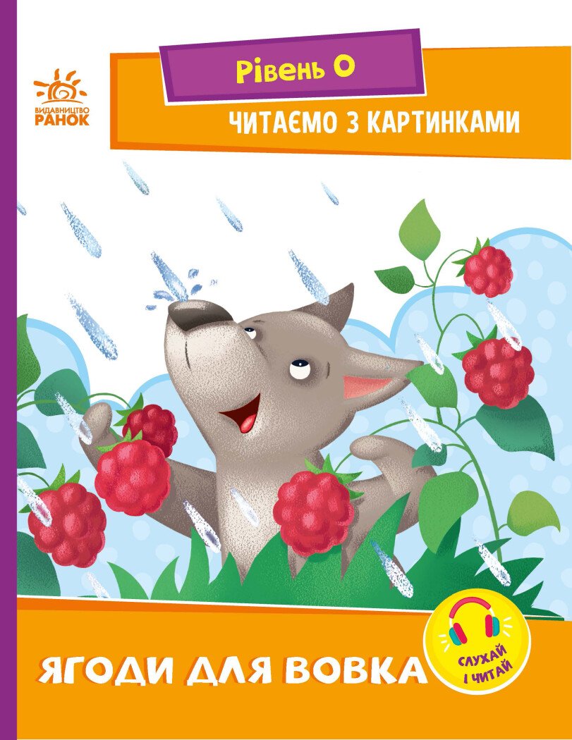 Читання: крок за кроком  Читаємо з картинками. Ягоди для вовчика