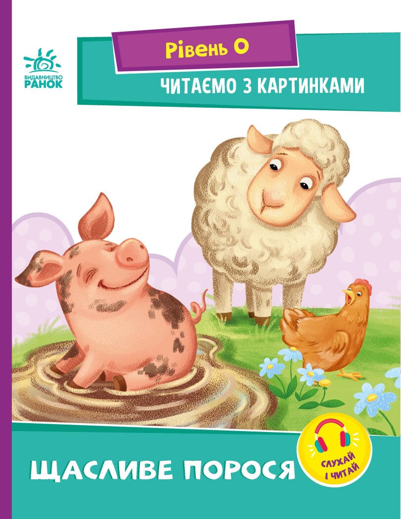 Читання: крок за кроком  Читаємо з картинками. Щасливе порося