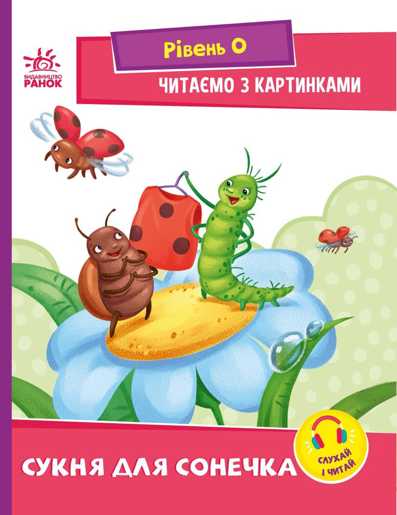 Читання: крок за кроком  Читаємо з картинками. Сукня для сонечка