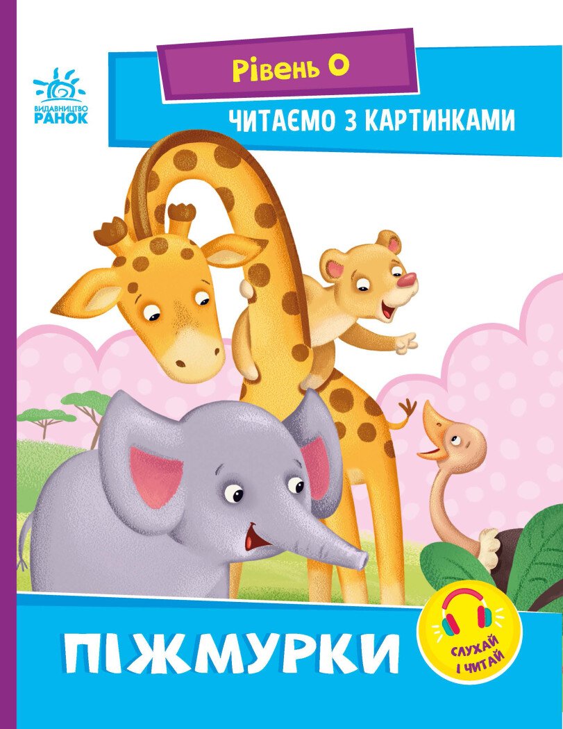 Читання: крок за кроком :Читаємо з картинками. Піжмурки