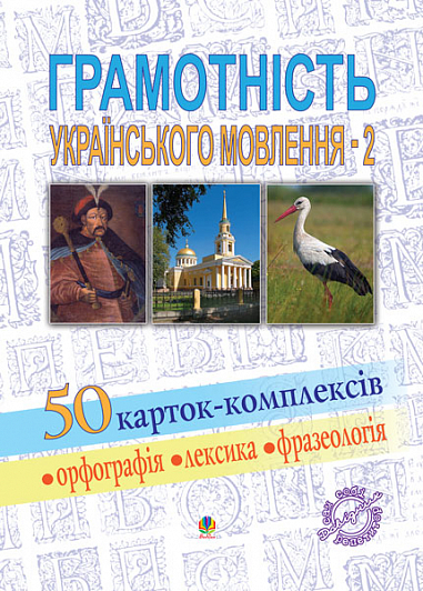 Грамотність українського мовлення-2. 50 карток-комплексів. Навчальний посібник