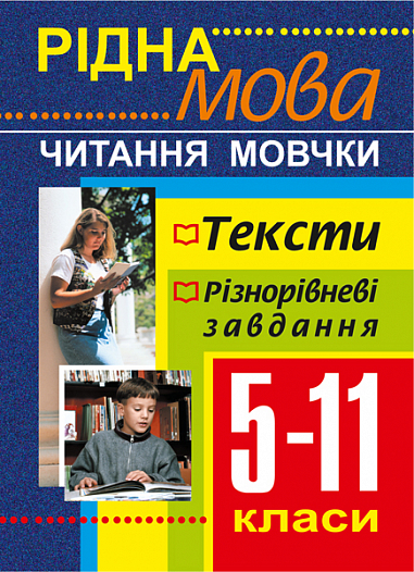Рідна мова.Читання мовчки.Збірник текстів і завдань. 5-11 класи.  Боднар О.С. та ін.