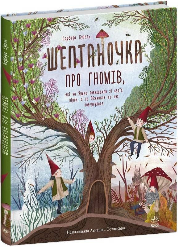 Шептаночка про гномів  Барбара Супель
