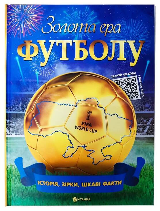 Золота ера футболу.  ПОДАРУНКОВЕ ВИДАННЯ