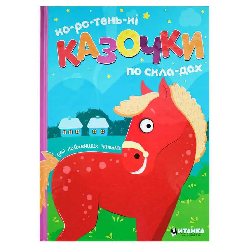 Ко-ро-тень-кі казочки по скла-дах