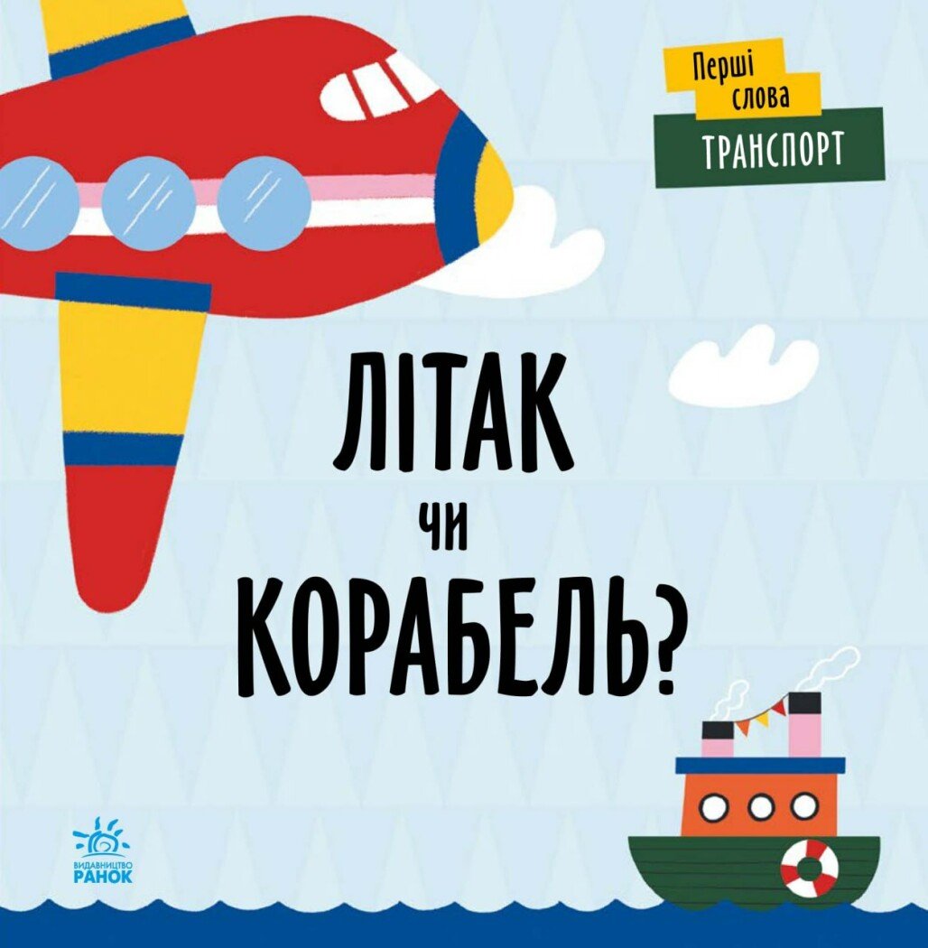 Перші слова  Транспорт. Літак чи корабель?