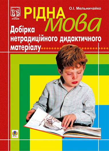 Рідна мова.Добірка нетрадиційного дидактичного матеріалу. Мельничайко О.І.