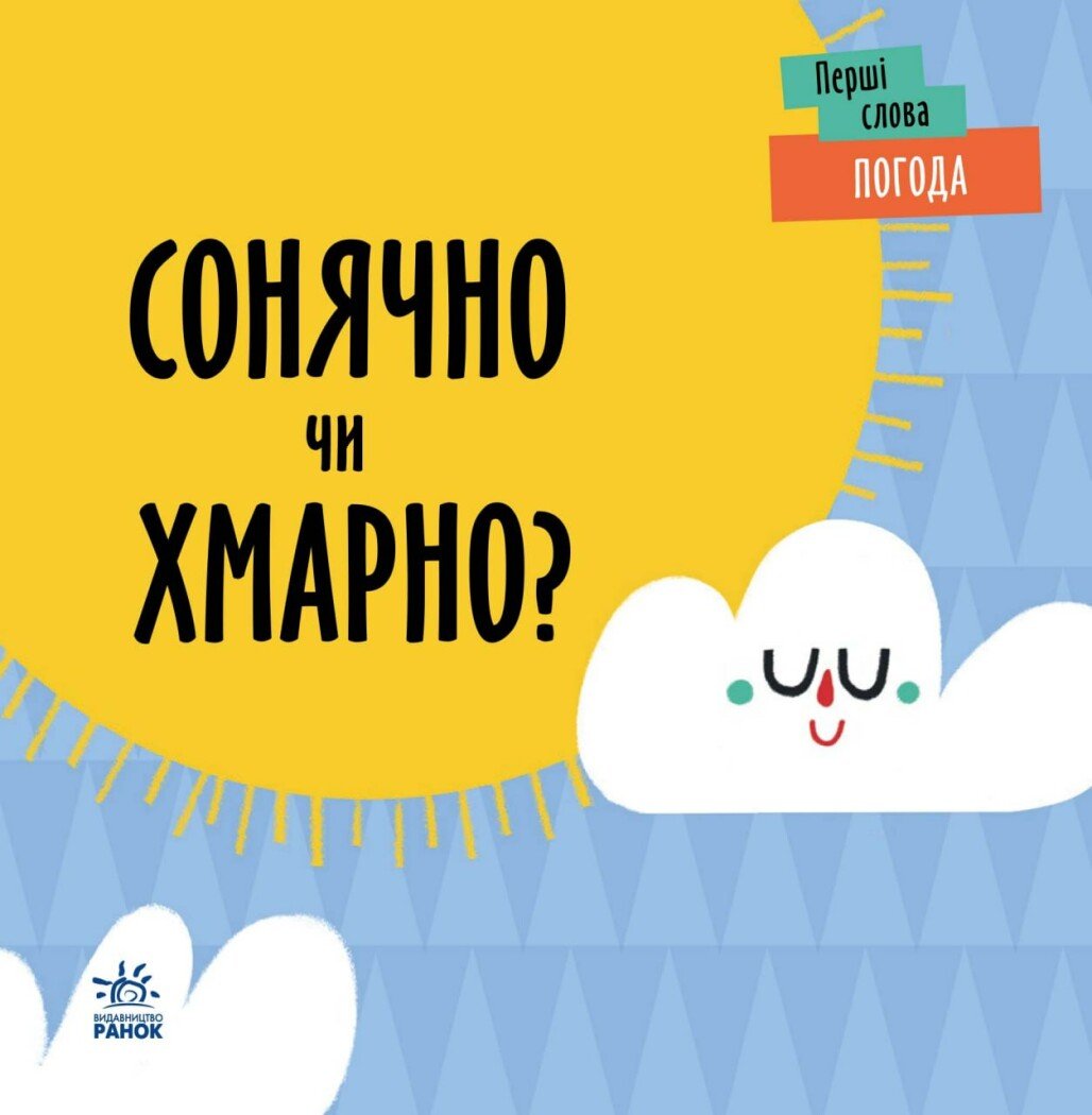Перші слова  Погода. Сонячно чи хмарно?