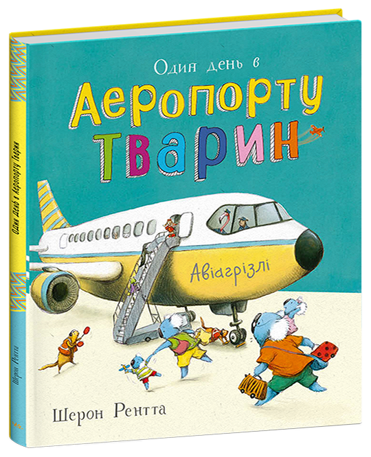 Тварини-працівники. Один день в Аеропорту Тварин Шерон Рентта