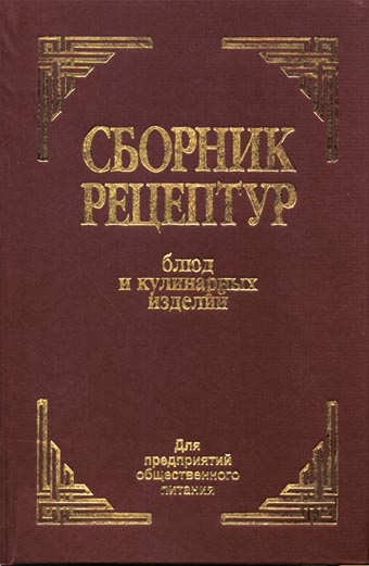 Сборник рецептур блюд и кулинарных изделий   Здобнов А.И. Цыганенко В.А.