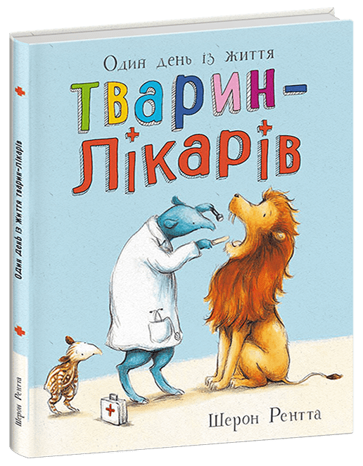 Тварини-працівники. Один день із життя тварин-лікарів Шерон Рентта