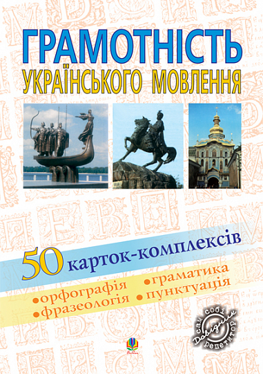 Грамотність українського мовлення.50 карток-комплексів.Навчальний посібник.  Васильченко В.М.
