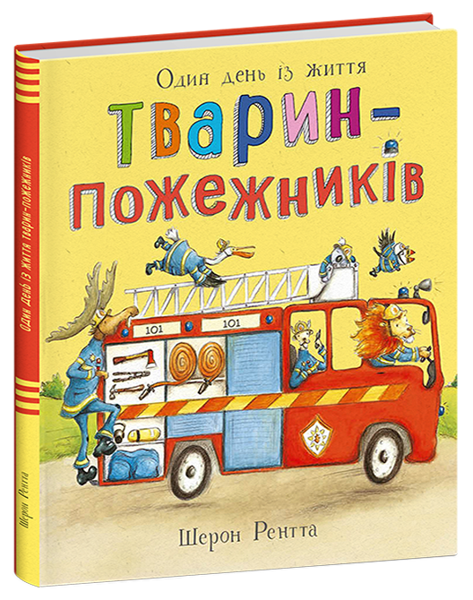 Тварини-працівники. Один день із життя тварин-пожежників Шерон Рентта