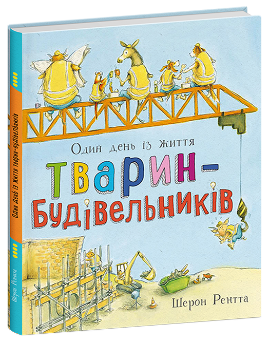 Тварини-працівники. Один день із життя тварин-будівельників Шерон Рентта
