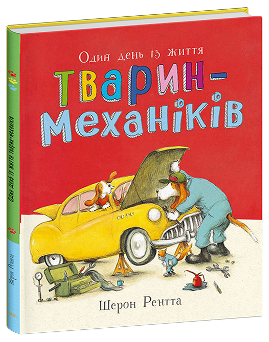 Тварини-працівники. Один день із життя тварин-механіків  Шерон Рентта