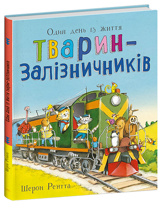 Тварини-працівники. Один день із життя тварин-залізничників  Шерон Рентта