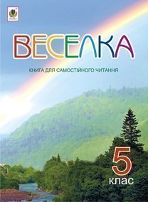 Веселка. Книга для самостійного читання. 5 клас