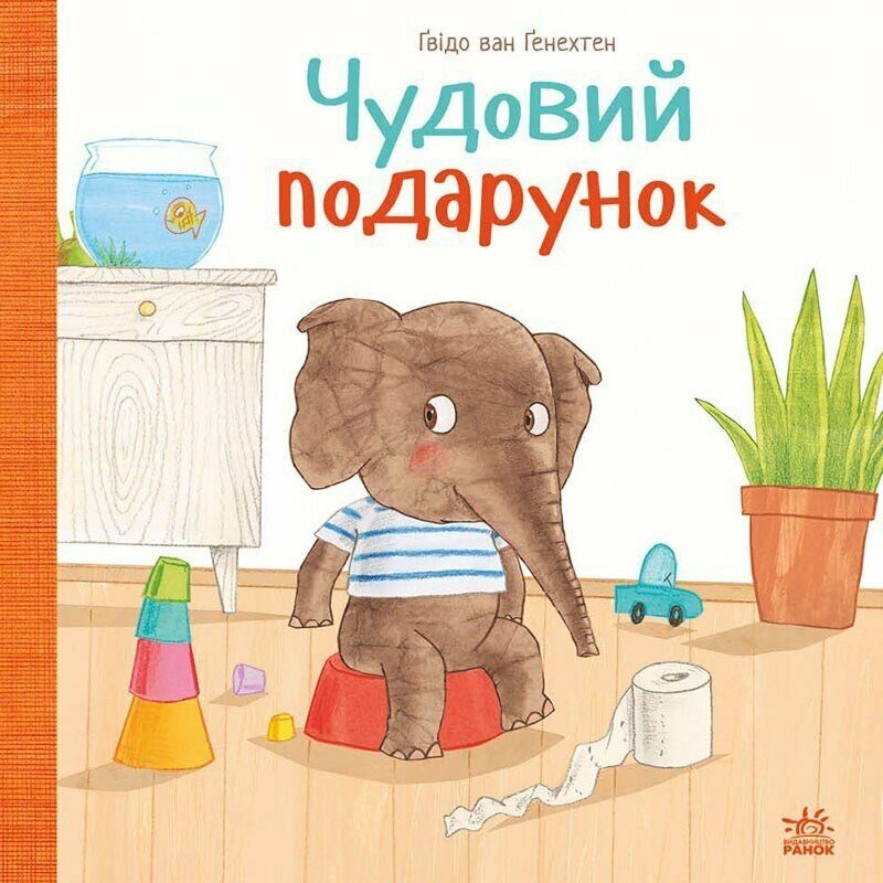 Чудовий подарунок  Гвідо Ван Генехтен