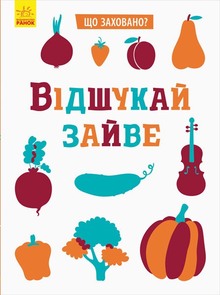 Що заховано?  Відшукай зайве